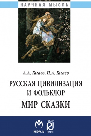 Cover: RUSSKAYA CIVILIZACIYA I FOL′KLOR. MIR SKAZKI