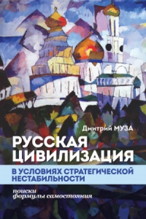 Обложка: Русская цивилизация в условиях стратегической нестабильности: поиски формулы самостояния