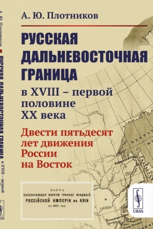 Buchcover: Russkaja dal′nevostočnaja granica v XVIII – pervoj polovine XX veka: Dvesti pjat′desjat let dviženija Rossii na Vostok