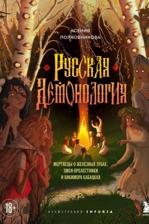 Обложка: Русская демонология. Мертвецы о железных зубах, змеи-прелестники и кикимора кабацкая