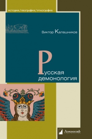 Cover: Russkaya demonologiya