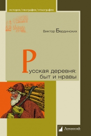 Buchcover: Russkaja derevnja: byt i nravy