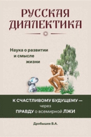 Cover: Russkaya dialektika - nauka o razvitii i smysle zhizni