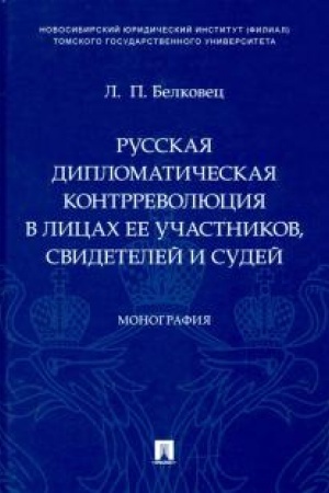 Cover: Russkaya diplomaticheskaya kontrrevolyuciya v licach ee uchastnikov, svidetelej i sudej. Monografiya