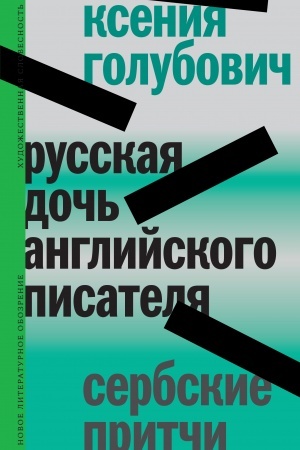 Обложка: Русская дочь английского писателя. Сербские притчи