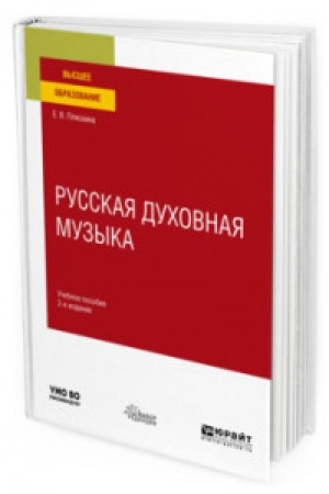 Buchcover: RUSSKAJA DUCHOVNAJA MUZYKA 2-e izd., ispr. i dop. Učebnoe posobie dlja vuzov