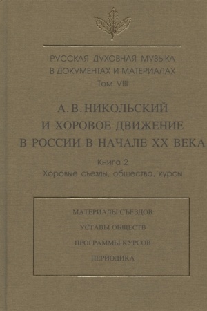 Buchcover: Russkaja duchovnaja muzyka v dokumentach i materialach. T. VIII. Kn.2: A. V. Nikol′skij i chorovoe dviženie v Rossii v nač. XX v.