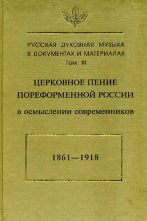 Buchcover: Russkaja duchovnaja muzyka v dokumentach i materialach. T.III: Cerkovnoe penie poreformennoj Rossii v osmyslenii sovremennikov