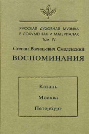 Buchcover: Russkaja duchovnaja muzyka v dokumentach i materialach. T.IV: Stepan Vasil′evič Smolenskij: Vospominanija