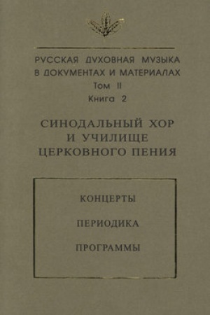 Buchcover: Russkaja duchovnaja muzyka v dokumentach i materialach. Tom 2. Kniga 2: Sinodal′nyj chor i učiličše cerkovnogo penija. Koncerty. Periodika. Programmy
