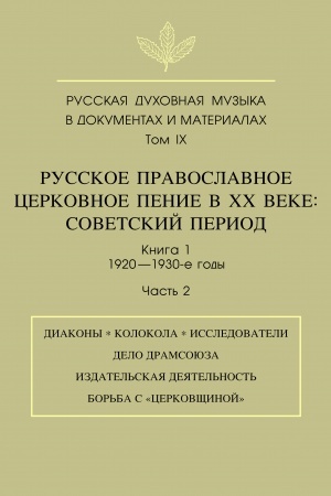 Buchcover: Russkaja duchovnaja muzyka v dokumentach i materialach.T.VI. Kn.1. S.V. Smolenskij i ego korrespondenty. P