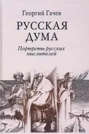 Cover: Russkaya Duma. Portrety russkich myslitelej