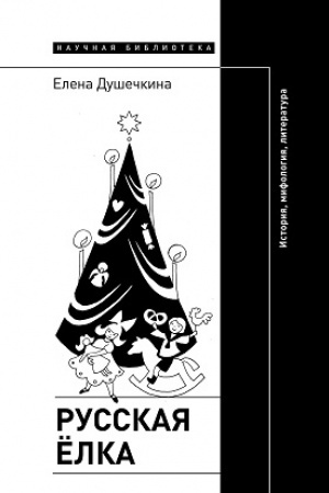 Cover: Russkaya elka: Istoriya, mifologiya, literatura. 4-e izd.