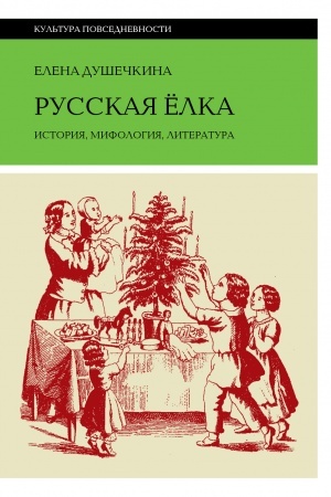 Cover: Russkaya elka: Istoriya, mifologiya, literatura. 5-e izd.