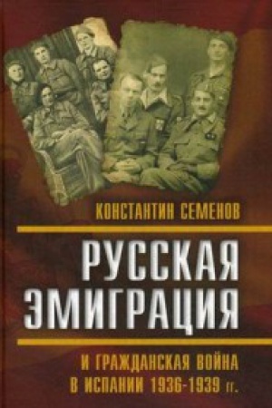 Buchcover: Russkaja ėmigracija i graždanskaja vojna v Ispanii 1936–1939 gg.