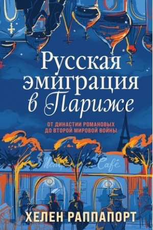 Cover: Russkaya emigraciya v Parizhe. Ot dinastii Romanovych do Vtoroj mirovoj vojny