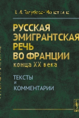 Buchcover: Russkaja ėmigrantskaja reč′ vo Francii konca XX veka: Teksty i kommentarii