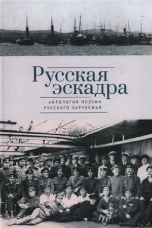 Buchcover: Russkaja ėskadra : Antologija poėzii russkogo zarubež′ja / sost. T. V. Akulova ; predisl. Tat′jana Akulova, Nikita Kuznecov; imennoj ukaz., lit. i istočniki: T. V. Akulova ; spisok korablej: N. A. Kuznecov ; poslesl.: Michail Sinel′nikov.