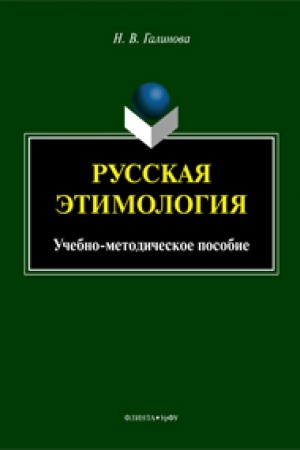 Обложка: Русская этимология: учеб.-метод. пособие / науч. ред. Е.Л. Березович