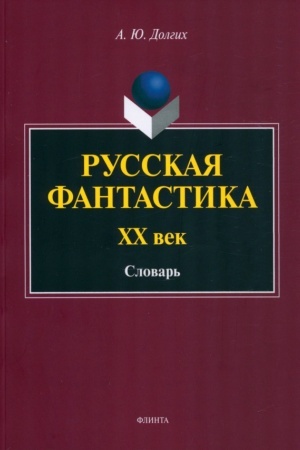 Buchcover: Russkaja fantastika. XX vek : slovar′ (s istoriko-teoretičeskim vstupleniem)