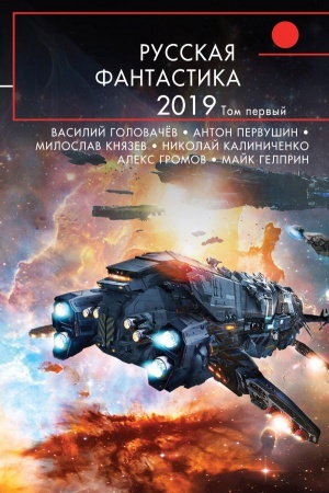 Обложка: Русская фантастика-2019. Том первый