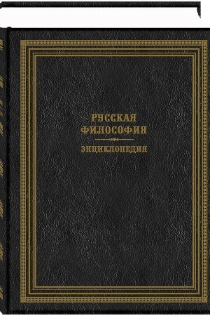 Обложка: Русская философия. Энциклопедия.