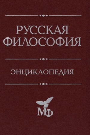 Buchcover: Russkaja filosofija: Ėnciklopedija. Izd. 4-e, dorab. i dop.