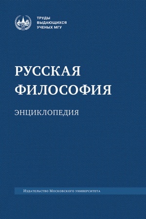 Buchcover: Russkaja filosofija: ėnciklopedija