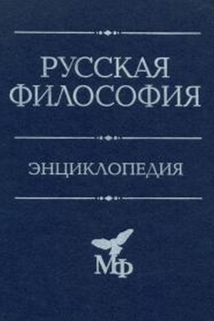 Обложка: Русская философия: Энциклопедия