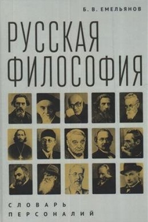 Cover: Russkaya filosofiya: slovar′ personalij 2-e izd.