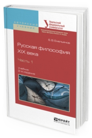 Buchcover: RUSSKAJA FILOSOFIJA XIX VEKA V 2 Č. ČAST′ 1 2-e izd., ispr. i dop. Učebnik dlja vuzov