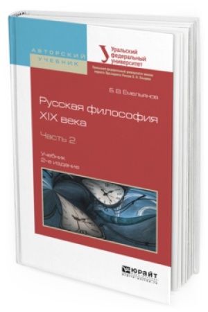 Buchcover: RUSSKAJA FILOSOFIJA XIX VEKA V 2 Č. ČAST′ 2 2-e izd., ispr. i dop. Učebnik dlja vuzov