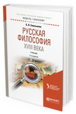 Cover: RUSSKAYA FILOSOFIYA XVIII VEKA 2-e izd., ispr. i dop. Uchebnik dlya vuzov