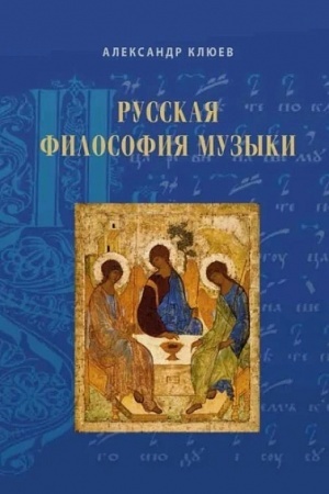 Cover: Russkaya filosofiya muzyki. Stat′i 2010-2020-ch godov