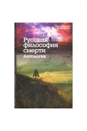 Buchcover: Russkaja filosofija smerti: Antologija / 3-e izd./ Sost., vstup.st., komment. K.G.Isupova