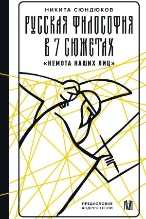 Buchcover: Russkaja filosofija v 7 sjužetach. "Nemota našich lic"