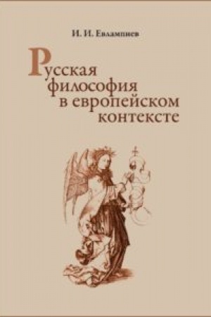 Cover: Russkaya filosofiya v evropejskom kontekste