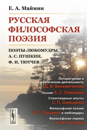 Обложка: Русская философская поэзия: Поэты-любомудры, А.С. Пушкин, Ф.И. Тютчев