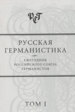 Buchcover: Russkaja germanistika: Ežegodnik Rossijskogo sojuza germanistov.