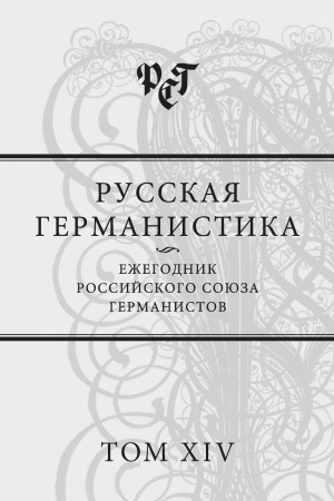 Обложка: Русская германистика: Ежегодник Российского союза германистов. Т. XV.