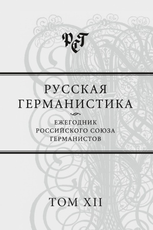 Buchcover: Russkaja germanistika: Ežegodnik Rossijskogo sojuza germanistov. T. XII.