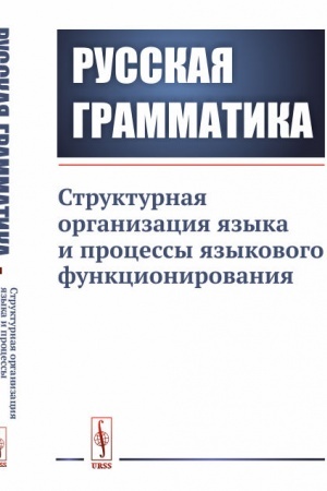 Buchcover: Russkaja grammatika: Strukturnaja organizacija jazyka i processy jazykovogo funkcionirovanija