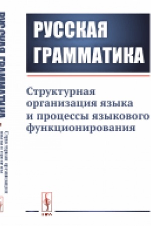 Cover: Russkaya grammatika: Strukturnaya organizaciya yazyka i processy yazykovogo funkcionirovaniya