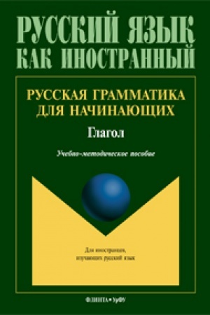 Cover: Russkaya grammatika dlya nachinayushhich: Glagol: ucheb.-metod. posobie dlya inostr. studentov