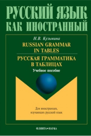 Cover: Russkaya grammatika v tablicach: ucheb. posobie