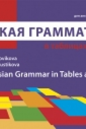 Cover: Russkaya grammatika v tablicach i schemach.