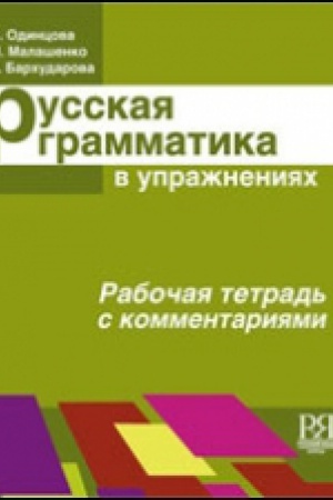 Cover: Russkaya grammatika v uprazhneniyach. Rabochaya tetrad′ s kommentariyami.