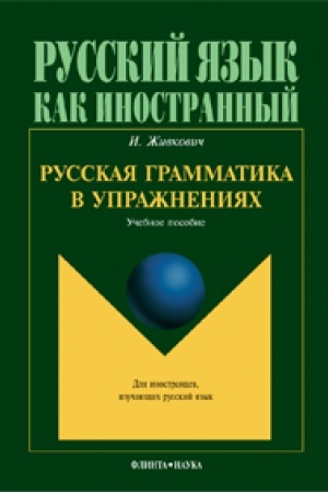 Cover: Russkaya grammatika v uprazhneniyach: ucheb. posobie