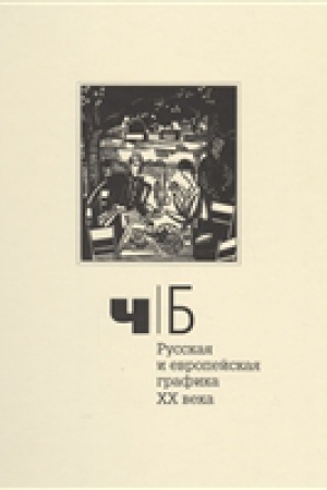 Обложка: Русская и европейская графика ХХ века.Каталог-Альбом