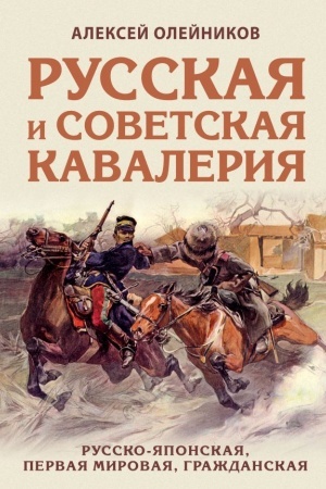 Cover: Russkaya i sovetskaya kavaleriya. Russko-yaponskaya, Pervaya Mirovaya, Grazhdanskaya
